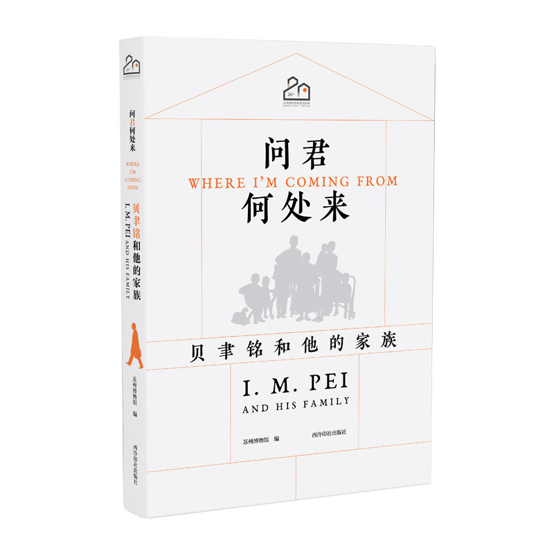 问君何处来： 贝聿铭和他的家族 博库网图片