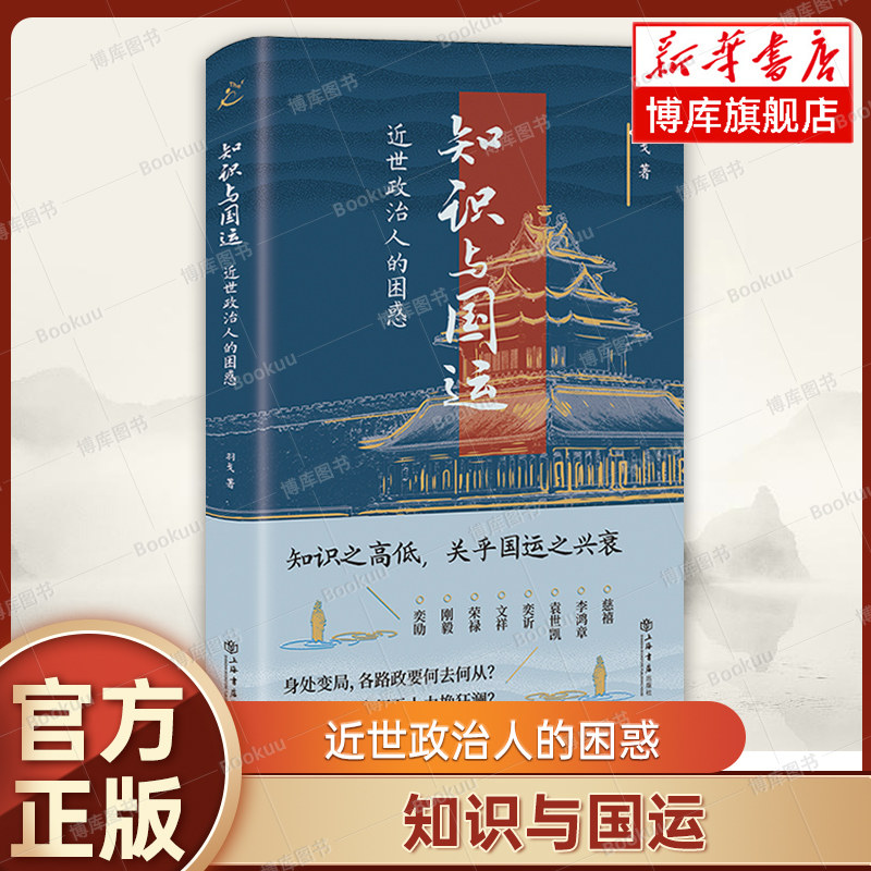 知识与国运：近世政治人的困惑 羽戈 著 重新书写晚清风云人物志 呈现近代中国政治转型历程的筚路维艰  上海书店出版社 正版书籍