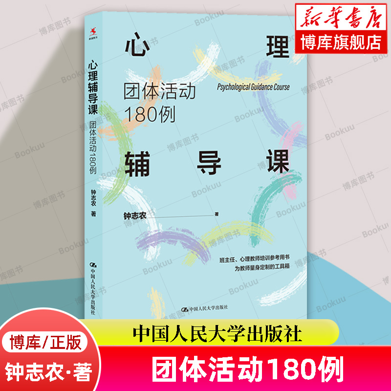 心理辅导课(团体活动180例) 钟志农 著 中小学班主任 、心理教师培训参考用书 中国人民大学出版社 正版书籍 博库网