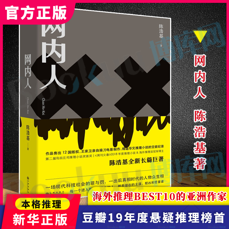 网内人陈浩基现当代网络暴力校园霸凌都市罪案现实文学都市罪案人性推理恐怖惊悚小说喜鹊谋杀案侦探悬疑推理小说畅销书排行榜