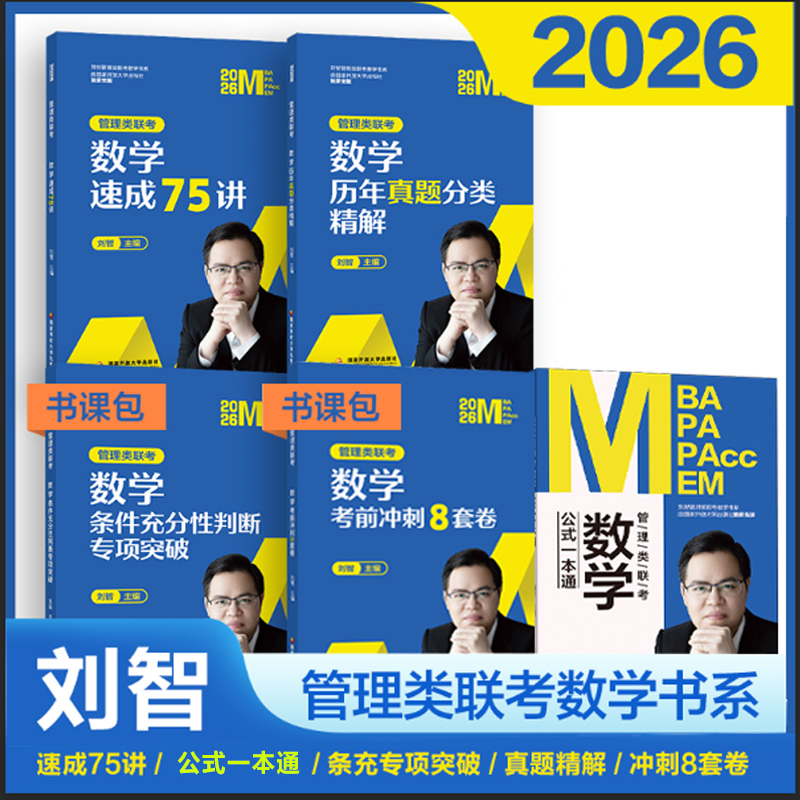 刘智2026管理类联考考研教材