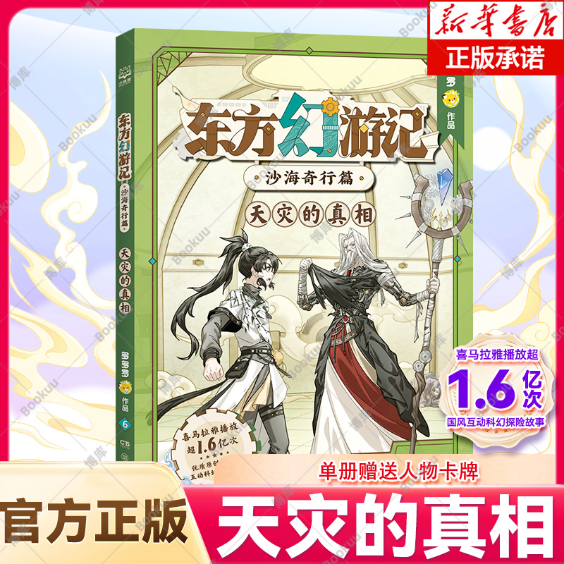 东方幻游记·沙海奇行篇天灾的真相神探迈克狐作者多多罗新作喜马拉雅热播国风互动科幻探险故事儿童文学畅销图书正小学生课外阅读