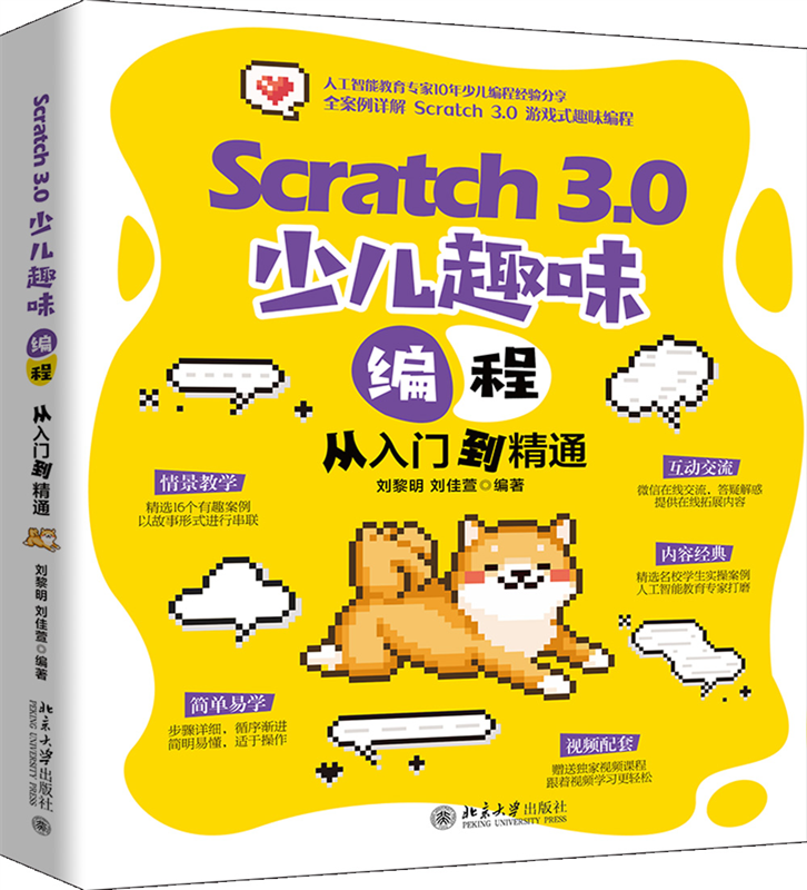 Scratch 3.0 少儿趣味编程从入门到精通 博库网