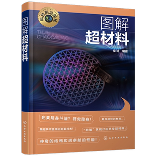 科技前沿探秘图解超材料 左手材料 双负材料 光学隐身斗篷 声学隐身斗篷 电磁隐身斗篷 负折射率超材料 光子晶体 超材料研究参考书