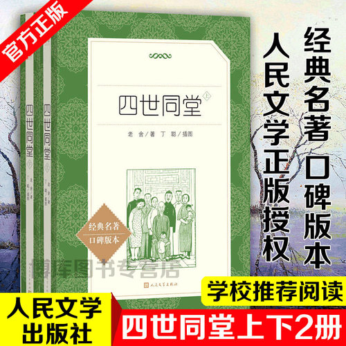 四世同堂上下全二册 老舍著 789年级语文课本阅读丛书经典名著口碑版本初中原著无删减版本人民文学出版社中国文学