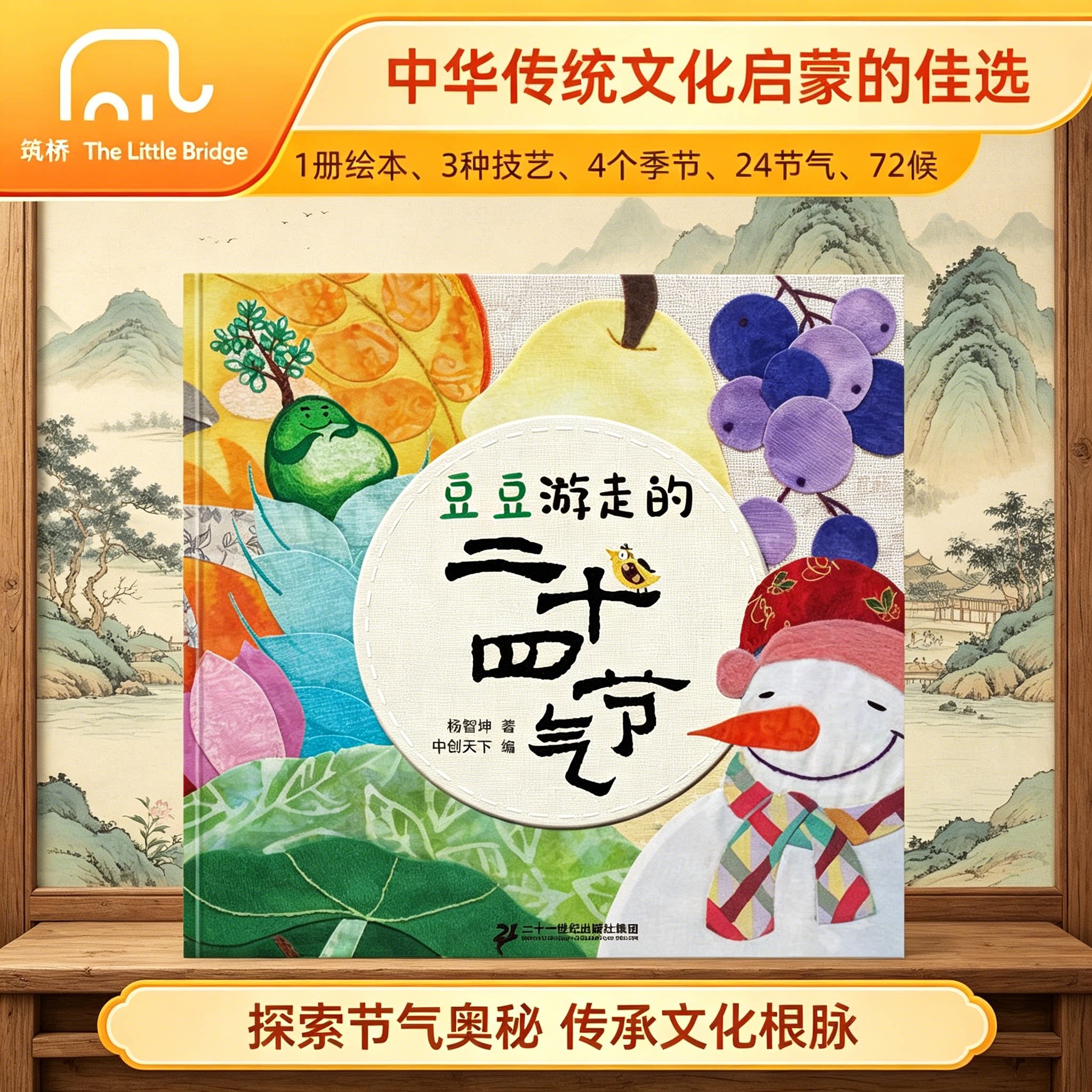 豆豆游走的二十四节气 布拼刺绣插图拟人化绘本24节气科普儿童传统文化启蒙故事书幼儿园宝宝四季认知读物入选原创图画书幼儿段
