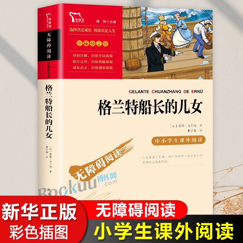 格兰特船长的儿女儒勒凡尔纳原著科幻小说三部曲之一8至15岁中小学生课外阅读书籍青少年版经典世界名著三四五六年级必读世界名著-封面