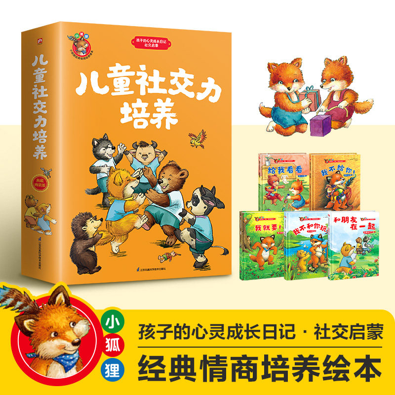 儿童社交力培养给我看看+我不给你+我就要+我不和你玩+和朋友在一起5-6-8-12岁小中学生二三四年级课外书科普书世界自然大百科