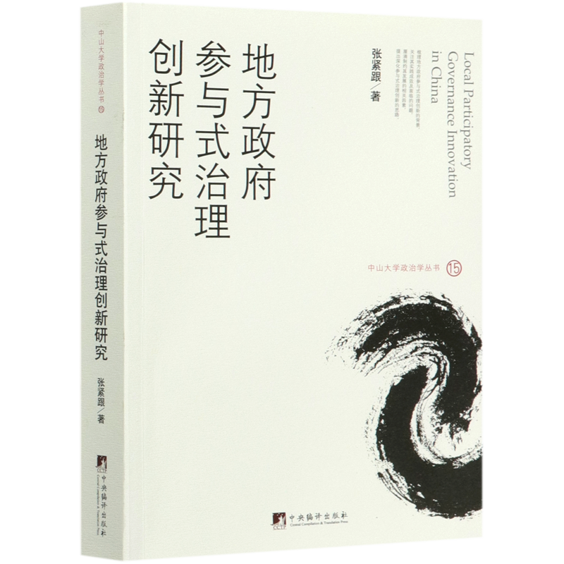 地方政府参与式治理创新研究/中山大学政治学丛书