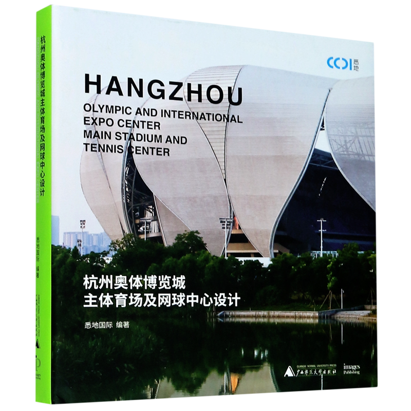 杭州奥体博览城主体育场及网球中心设计(精) 官方正版 博库网