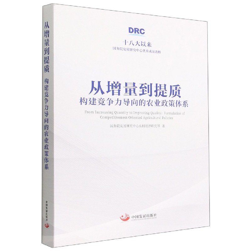 从增量到提质(构建竞争力导向的农业政策体系)(精) 博库网