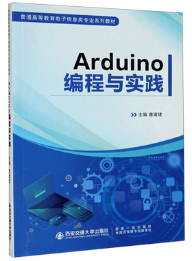 Arduino编程与实践(普通高等教育电子信息类专业系列教材)