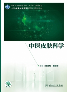 全国中医住院医师规范化培训教材 书籍 陈达灿 正版 博库网 曲剑华 中医皮肤科学