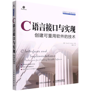 C语言接口与实现 创建可重用软件的技术 C语言程序设计软件开发编程入门零基础自学 从入门到实践