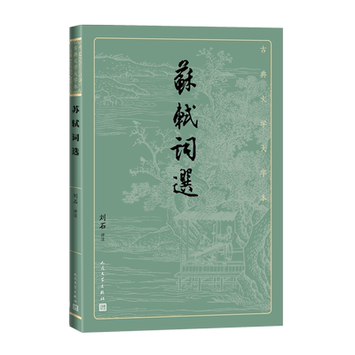 苏轼词选 古典文学大字本基本经典大字排版疏朗悦目优质版本精良编校人民文学 官方正版 博库网