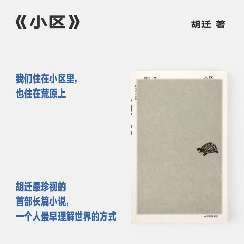 胡迁作品全集 小区 大裂 抵达 大象席地而坐 天堂之门 坍塌 牛蛙 胡迁 著 现当代文学小说畅销书 中信出版社 - 实物图