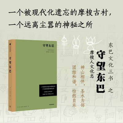 守望东巴 云南宁蒗油米村摩梭人文化志 神山相伴 圣水为邻 记录川滇交界摩梭古村油米村民族礼俗 东巴文化 中信正版书籍 博库网
