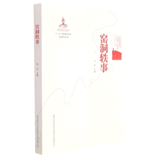 窑洞轶事(红色延安口述历史) 博库网