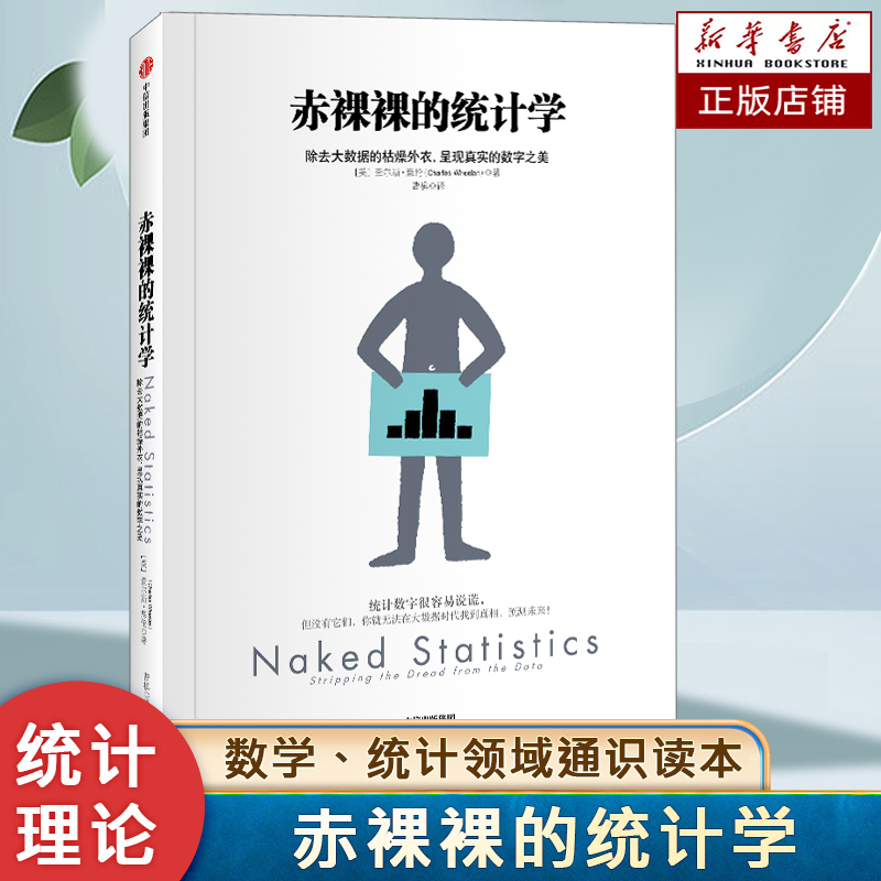 赤裸裸的统计学 查尔斯 惠伦著 十年畅销经典作品 数学统计计算机AI领域高赞通识读本 统计数学理论书籍