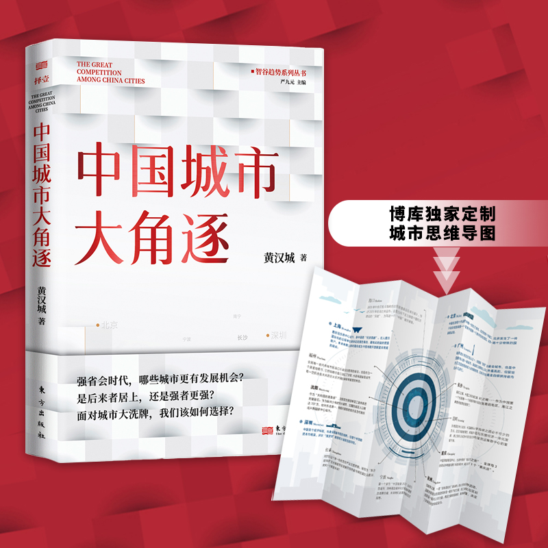 中国城市大角逐 黄汉城 面对城市我们该如何选择是后来者居上还是强者更强省会时代 经济转型 城市经济谁是中国城市领跑者 书籍/杂志/报纸 中国经济/中国经济史 原图主图