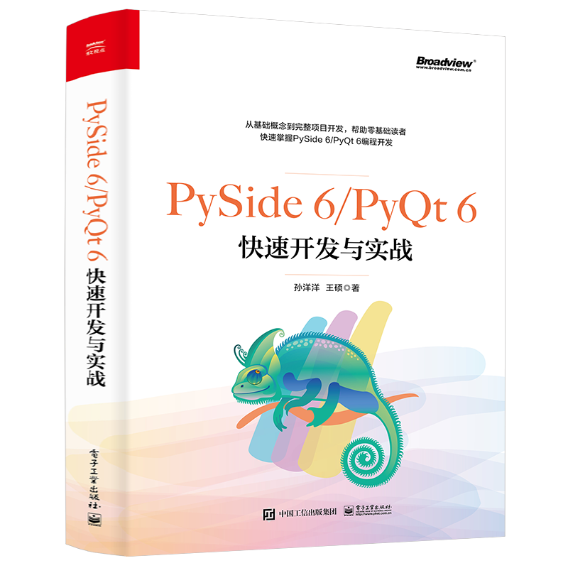 PySide 6/PyQt 6快速开发与实战 孙洋洋 王硕 著 Python程序开发书籍 电子工业出版社