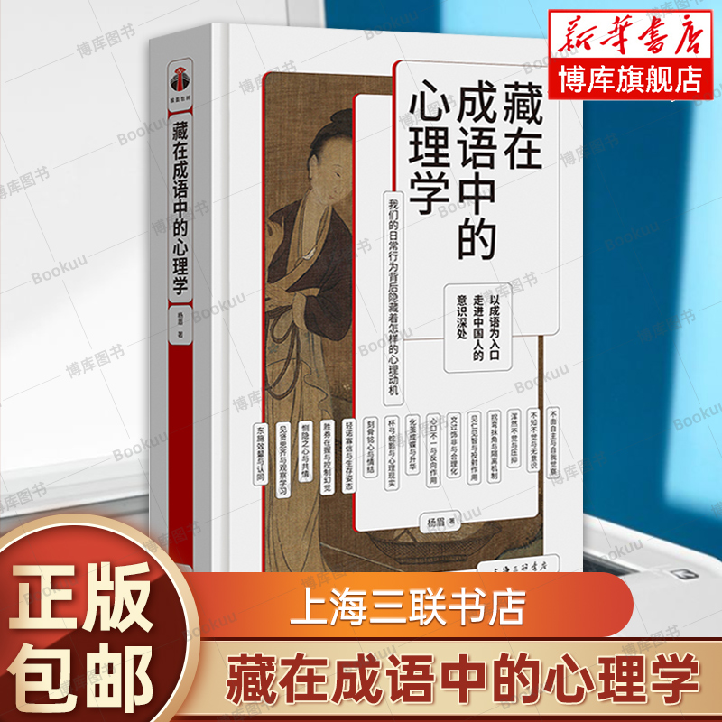 正版藏在成语中的心理学杨眉著情绪控制心理咨询心理学与生活樊登读书推荐心理学书籍上海三联书店博库旗舰店