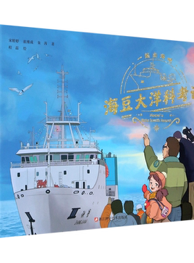 海豆大洋科考记(精)/一起出海吧 儿童知识百科彩绘漫画 6-8-10岁少儿海洋动物生物百科全书 海底世界幼儿绘本故事科普百科全书籍
