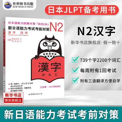 N2汉字新日语能力考试考前对策