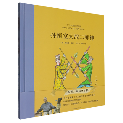 丁立人趣画西游-孙悟空大战二郎神 博库网