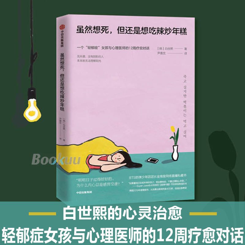 【现货速发】虽然想死但还是想吃辣炒年糕 白世熙 著 温暖 治愈 