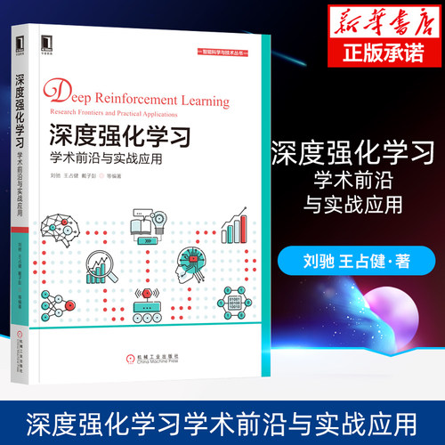 深度强化学习学术前沿与实战应用