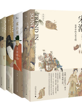 吴钩说宋共5册 新民说宋现代的拂晓时辰+宋仁宗共治时代+知宋+风雅宋看得见的大宋文明+宋潮变革中的大宋文明中国古代史历史类书籍