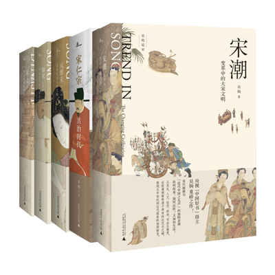吴钩说宋共5册 新民说宋现代的拂晓时辰+宋仁宗共治时代+知宋+风雅宋看得见的大宋文明+宋潮变革中的大宋文明中国古代史历史类书籍