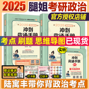 腿姐冲刺背诵笔记陆寓丰冲刺背诵四套卷核心考点背诵核心考案徐涛选择题分析1000题肖秀荣肖四肖八 腿姐背诵手册 腿姐2025考研政治