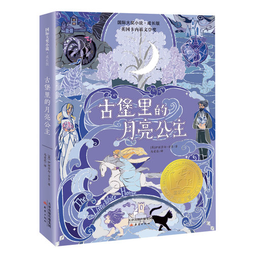 国际大奖小说·成长版 古堡里的月亮公主伊丽莎白·古吉著 三四五六年级小学生课外阅读书目 8-10-12岁儿童文学