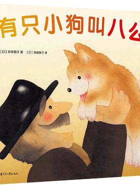 有只小狗叫八公井本蓉子