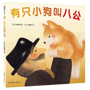 有只小狗叫八公 井本蓉子3-4-5-6周岁《忠犬八公》绘本版温情故事 忠诚 爱 飓风社 正版 幼儿园小学生电影改编绘本温馨感人的友情