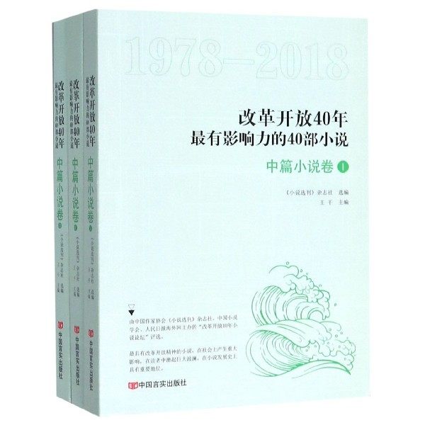 改革开放40年最有影响力的40部小说(中篇小说卷1978-2018共3册) 博库网