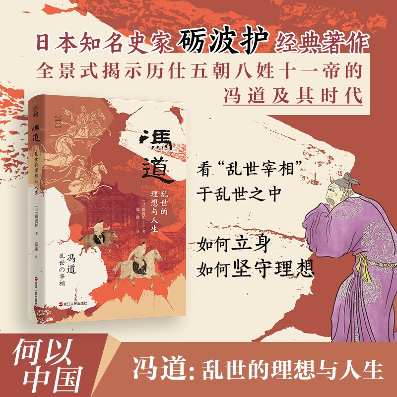 冯道:乱世的理想与人生 何以中国系列 全景式揭示历仕五朝八姓十一帝的冯道及其时代 中国古代史 五代十国史 浙江人民正版 博库网