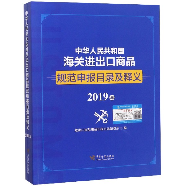 中华人民共和国海关进出口商品规范申报目录及释义(2019年) 博库网