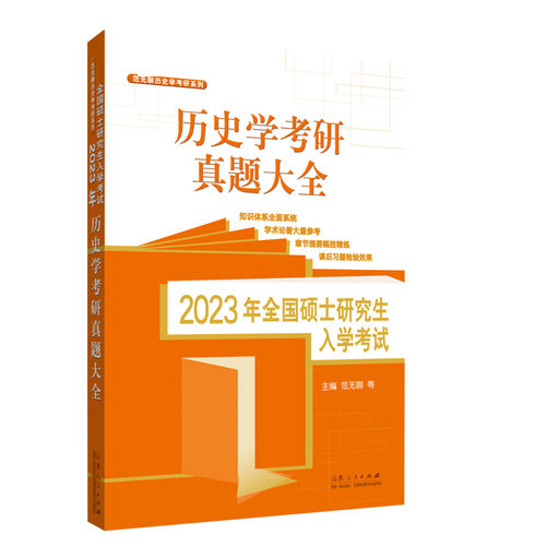2023年全国硕士研究生入学考试·历史学基础. 历史 学考研真题大全 博库网