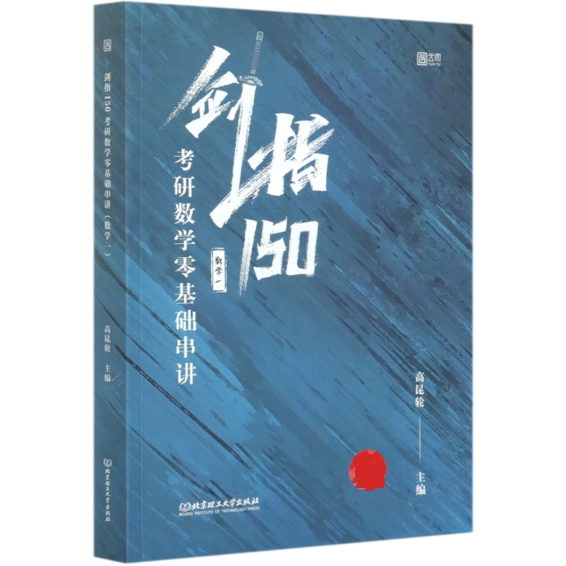 剑指150(考研数学零基础串讲数学1)