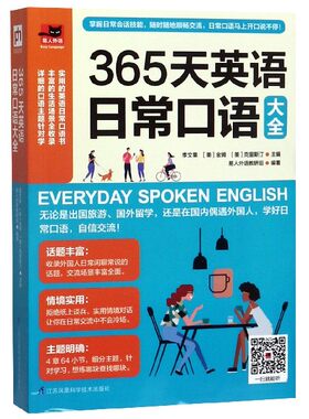 365天英语日常口语大全 李文昊　[ 美 ] 金姆　[ 美 ] 克里斯汀 正版书籍  江苏科学技术出版社 商务英语 博库网