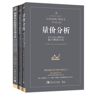【全三册】量价分析+量价分析实操指南+利弗莫尔的股票交易方法 威科夫的盘口解读方法 股票期货入门基础知识金融投资书正版博库网