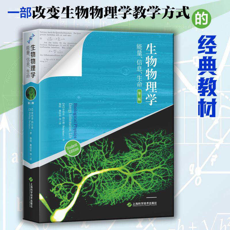 生物物理学&mdash;&mdash;能量、信息、生命（第二版） 博库网