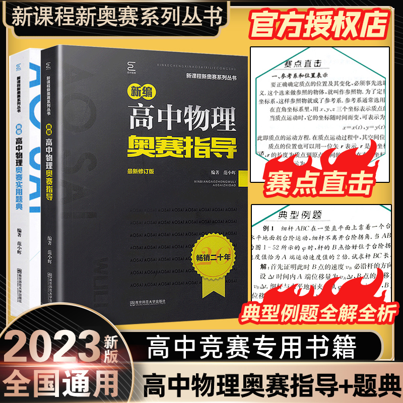 2023新版新编高中物理奥赛指导/新奥赛系列丛书+实用题典黑白配范小辉南师大经典奥林匹克竞赛培优教程教材中学高中化学数学奥赛使用感如何?