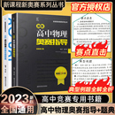 新奥赛系列丛书 2024新编高中物理奥赛指导 实用题典黑白配范小辉南师大经典 奥林匹克竞赛培优教程教材中学高中化学数学奥赛