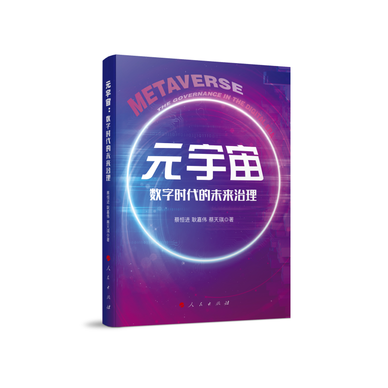元宇宙(数字时代的未来治理) 博库网