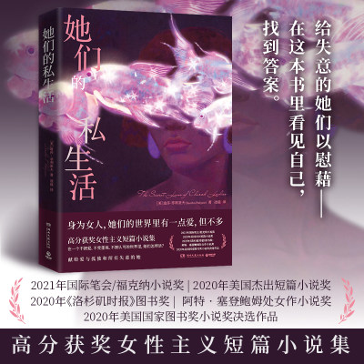 她们的私生活 高分获奖女性主义短篇小说集。给失意的女人们以慰藉——看见自己，找到答案：在一个不被爱、不受 博库网