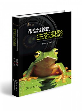 课堂没教的生态摄影 自然观察 用照片记录生命万物的精彩故事 引导对自然摄影感兴趣的读者尽快上手 了解如何与自然为友